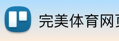 完美体育网页版在线登录 Logo